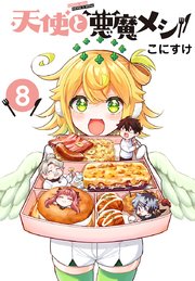 天使と悪魔メシ(話売り)　#8