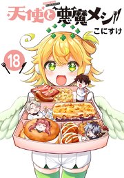 天使と悪魔メシ(話売り)