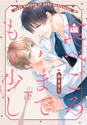 食べごろまでもう少し食べごろまでもう少し【コミックシーモア限定おまけ付き】 下