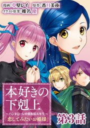 【単話版】本好きの下剋上 ～ハンネローレの貴族院五年生～ 「恋してみたいお姫様」第3話