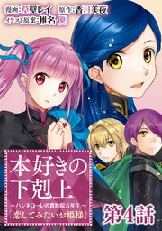 【単話版】本好きの下剋上 ～ハンネローレの貴族院五年生～ 「恋してみたいお姫様」