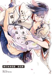 時雨さんは成仏しない