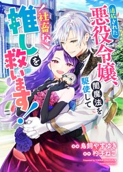 追放された悪役令嬢、闇魔法を駆使して社畜な推しを救います！