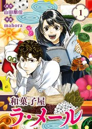 【合本版】和菓子屋ラ・メール（1）（描き下ろしおまけ付き）