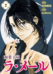 【合本版】和菓子屋ラ・メール