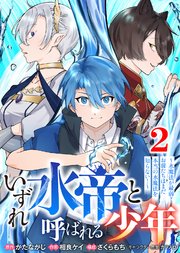 【合本版】いずれ水帝と呼ばれる少年　～水魔法が最弱？　お前たちはまだ本当の水魔法を知らない！～