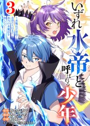 【合本版】いずれ水帝と呼ばれる少年　～水魔法が最弱？　お前たちはまだ本当の水魔法を知らない！～（3）（描き下ろしおまけ付き）