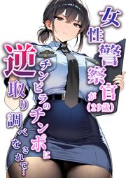 女性警察官（29歳）が、チンピラのチンポに逆取り調べをされて