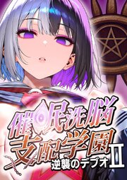 催眠洗脳支配学園〜逆襲のデブオ〜 2巻
