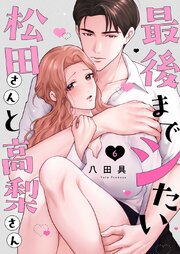 最後までシたい松田さんと高梨さん 6巻