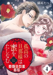 孤高の旦那様は蜜をたしなむ～大正闇祓い奇譚～ 4巻