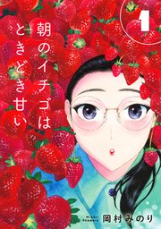 【合本版】朝のイチゴはときどき甘い（1）（描き下ろしおまけ付き）