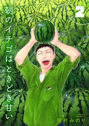 【合本版】朝のイチゴはときどき甘い