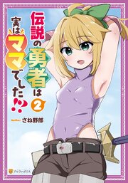 伝説の勇者は実はママでした！？