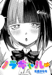 【単話版】ノラギャル ６匹目