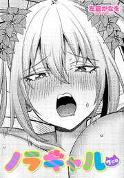 【単話版】ノラギャル ７匹目