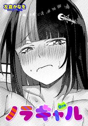【単話版】ノラギャル 8巻