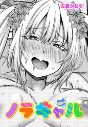【単話版】ノラギャル 10巻