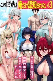 この世界は俺だけ認知されない！