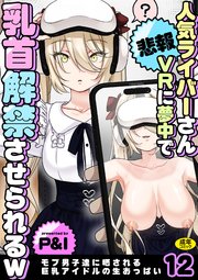 モブ男子達に晒される巨乳アイドルの生おっぱい 11-12巻