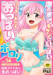 モブ男子達に晒される巨乳アイドルの生おっぱい（14）～海の家にはキケンがいっぱい クラスのあの子のおっぱいポロリ～