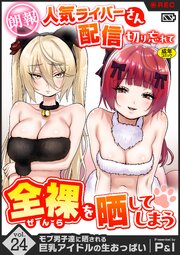 モブ男子達に晒される巨乳アイドルの生おっぱい 23-24巻