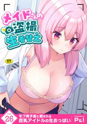 モブ男子達に晒される巨乳アイドルの生おっぱい 26巻