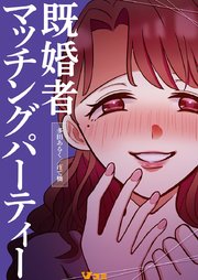 既婚者マッチングパーティー1