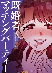 既婚者マッチングパーティー 13巻
