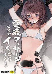 電流マッサージなんかでイくわけないじゃないですか