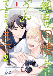 親友の「同棲して」に「うん」て言うまで 2【単話版】