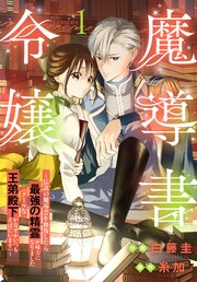 魔導書令嬢～伝説の魔導書を修復したら最強の精霊が味方になりました（クールな王弟殿下がなぜかいつもそばにいます）～