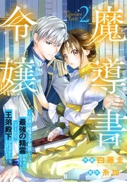 魔導書令嬢～伝説の魔導書を修復したら最強の精霊が味方になりました（クールな王弟殿下がなぜかいつもそばにいます）～ 2巻
