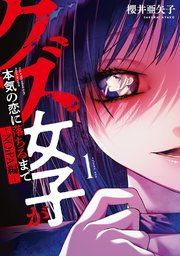 クズ女子が本気の恋に落ちるまで-NOiPA編-