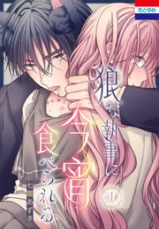 狼な執事に今宵食べられる