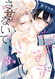 むずむずさせないで［ばら売り］　第3話