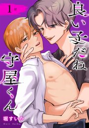 良い子だね守屋くん［ばら売り］　第1話