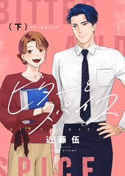 ビターとスパイス【電子単行本】