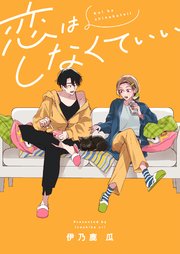 恋はしなくていい 3巻