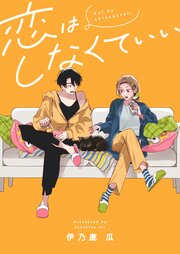 恋はしなくていい