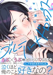 [乙梨ナギ] ブルーハートドロップス