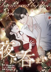 夜に呑まれる【タテヨミ】 50巻