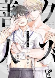 クズと善人 7巻