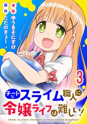 チートなスライム職人に令嬢ライフは難しい！ 連載版　第3話