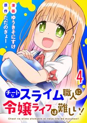 チートなスライム職人に令嬢ライフは難しい！ 連載版　第4話