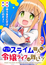 チートなスライム職人に令嬢ライフは難しい！ 【連載版】
