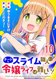 チートなスライム職人に令嬢ライフは難しい！ 【連載版】