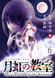 月虹の教室 【連載版】