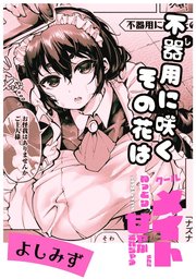 不器用に咲くその花は