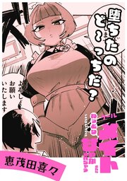 堕ちたのど～っちだ？